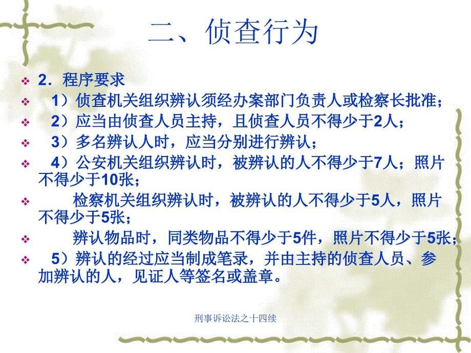 刑事诉讼法之十四续课件_第5页