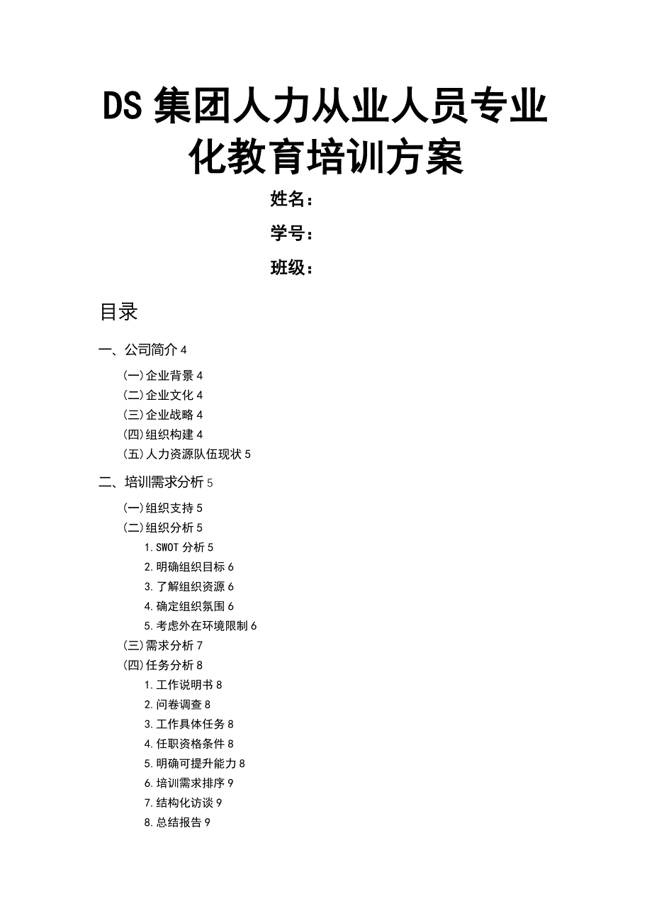 DS集团人力从业人员专业化教育培训专题方案_第1页