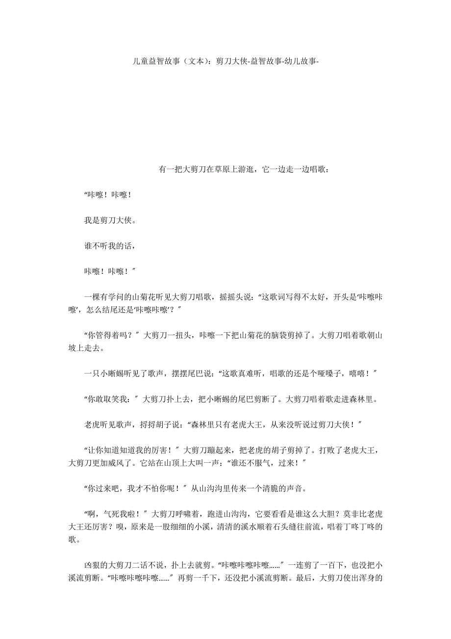 儿童益智故事（文本）：剪刀大侠益智故事_第1页