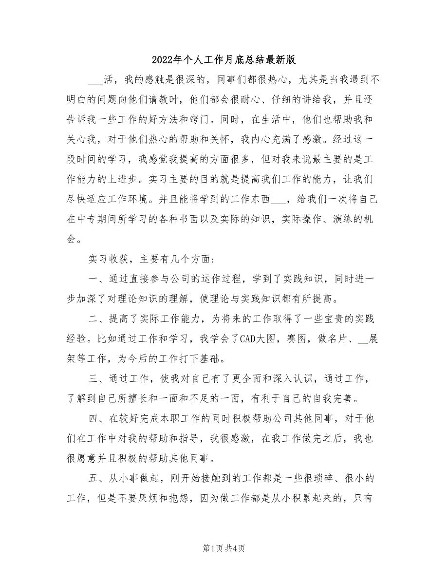 2022年个人工作月底总结最新版_第1页