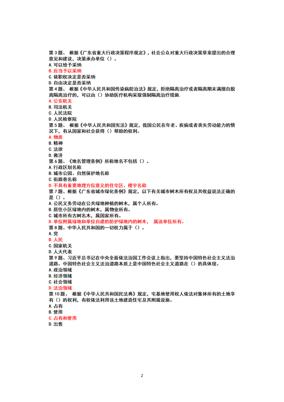 2022广州学法考试（2022年7月18日-8月12日+2022年8月15日-8月20日）真题题库+参考答案_第2页