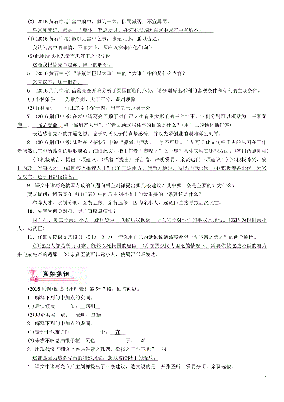 （青海专版）中考语文总复习第一编教材知识梳理篇专题五九上第二节重点文言文解析：出师表(青海近7年未考)_第4页