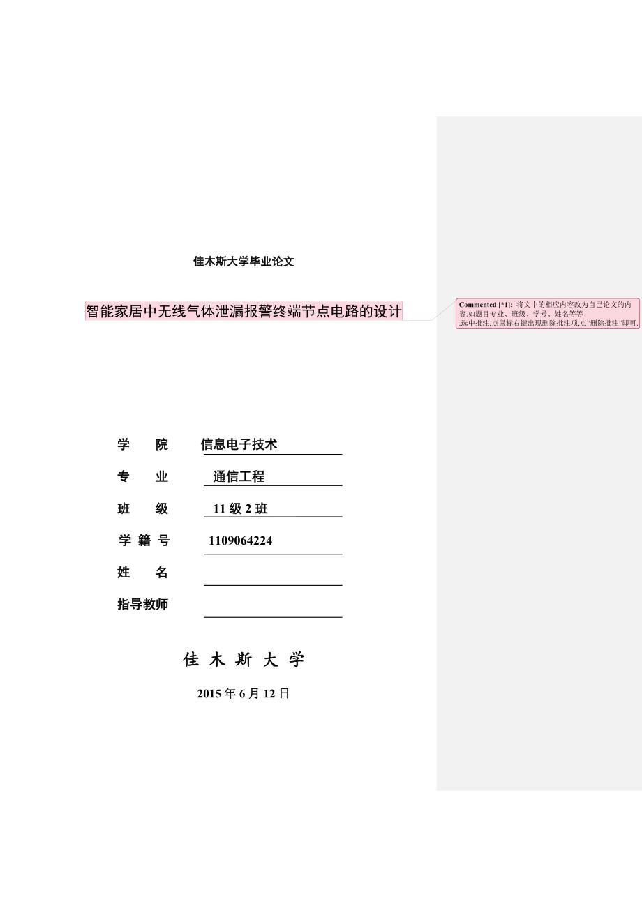 佳木斯大学毕业论文智能家居中无线气体泄漏报警终端节点电路的设计.doc_第1页