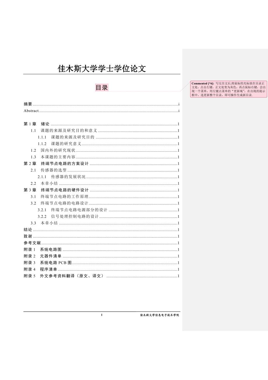 佳木斯大学毕业论文智能家居中无线气体泄漏报警终端节点电路的设计.doc_第4页