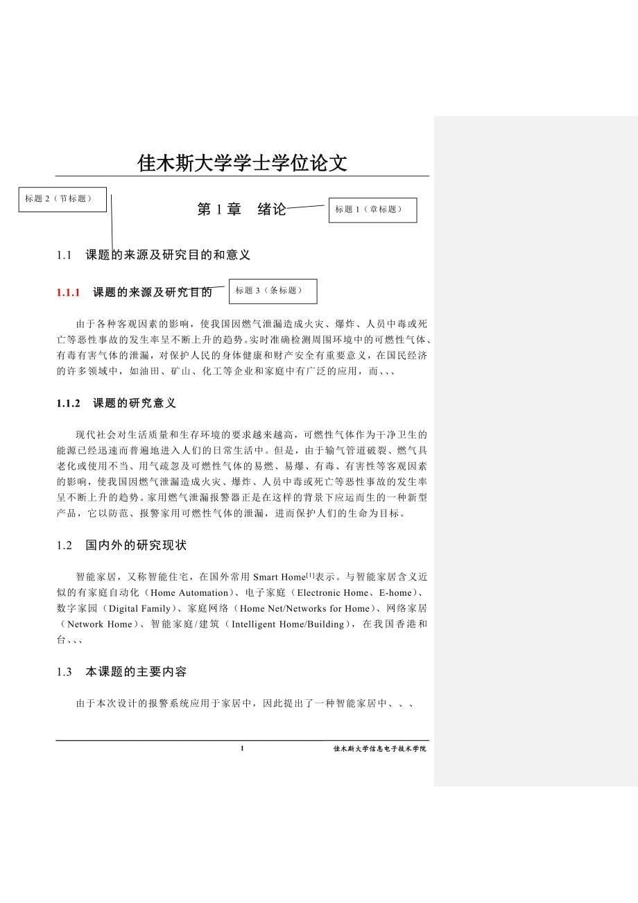 佳木斯大学毕业论文智能家居中无线气体泄漏报警终端节点电路的设计.doc_第5页