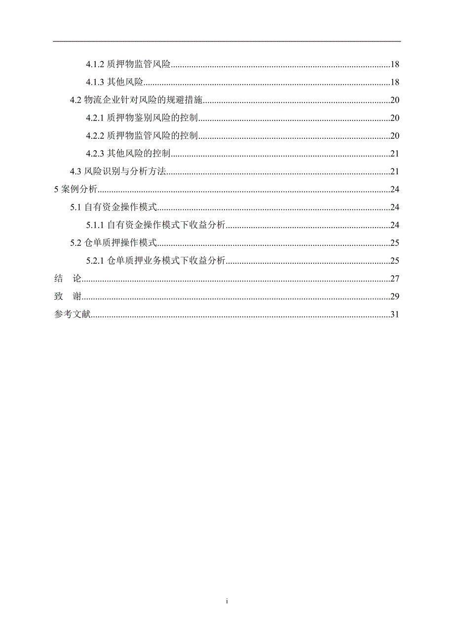 物流企业仓单质押融资模式研究.doc_第4页