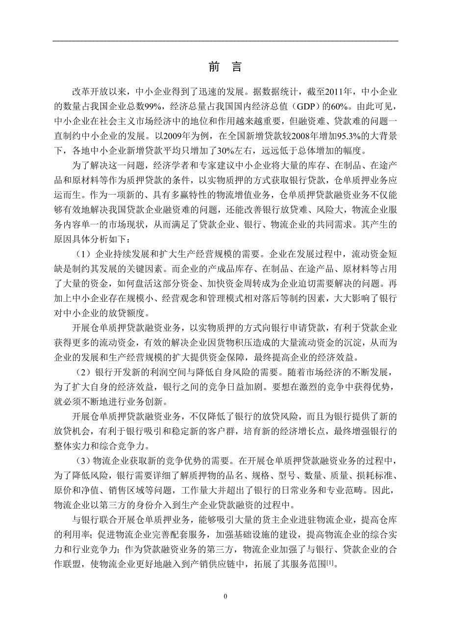 物流企业仓单质押融资模式研究.doc_第5页