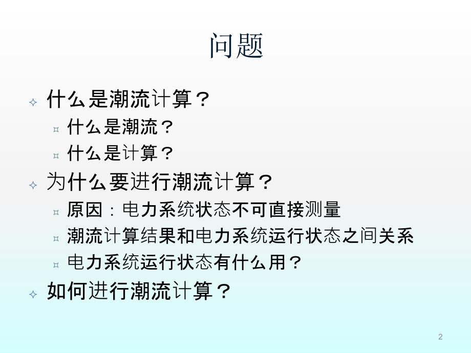 电力系统潮流计算1概念方程及计算方法ppt课件_第2页