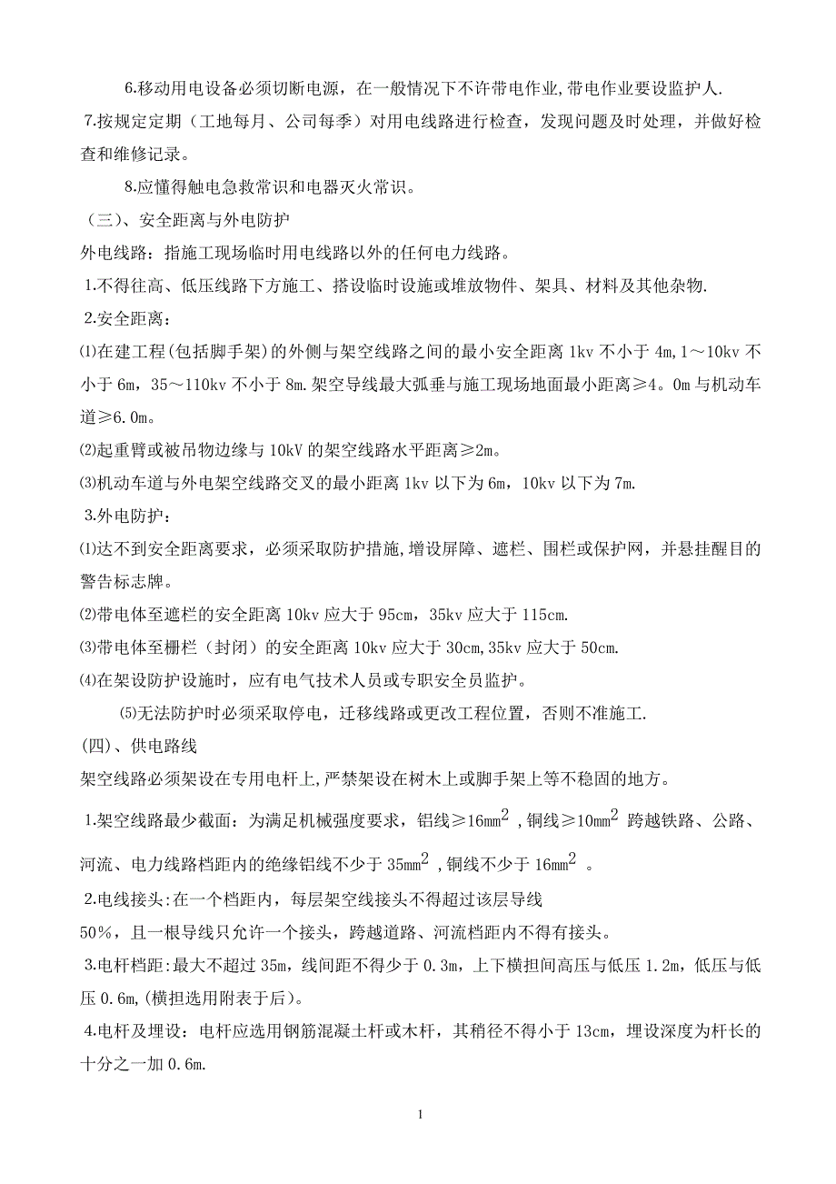 施工现场临时用电专项施工方案68961试卷教案.doc_第2页