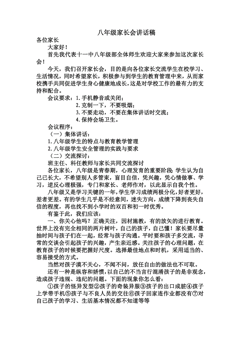 初二级家长会校长发言稿.doc_第1页