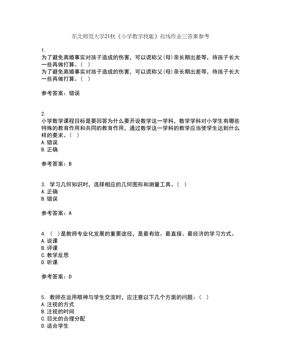 东北师范大学21秋《小学教学技能》在线作业三答案参考9_第1页