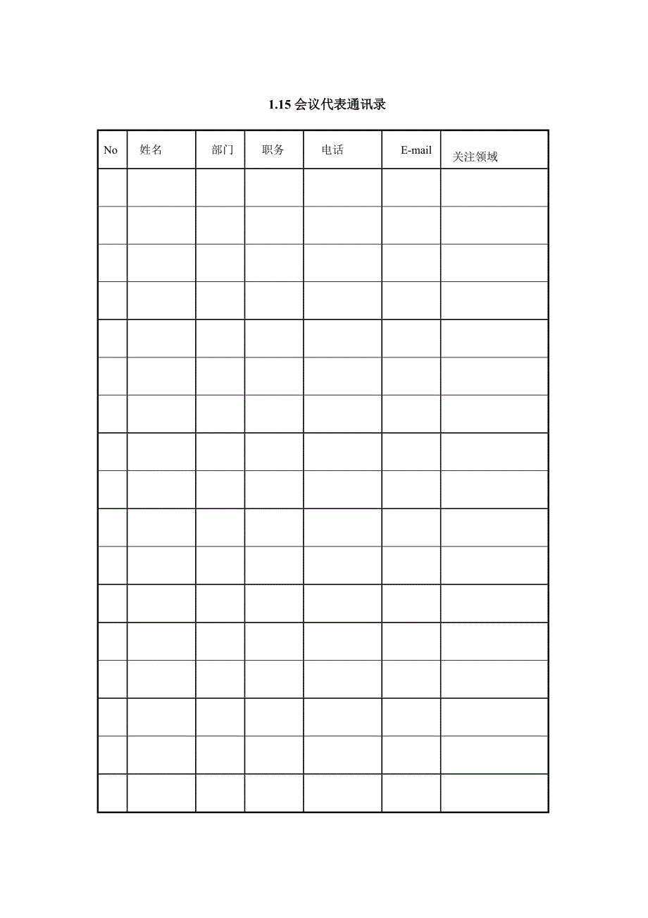 会议代表信息记录簿_第1页