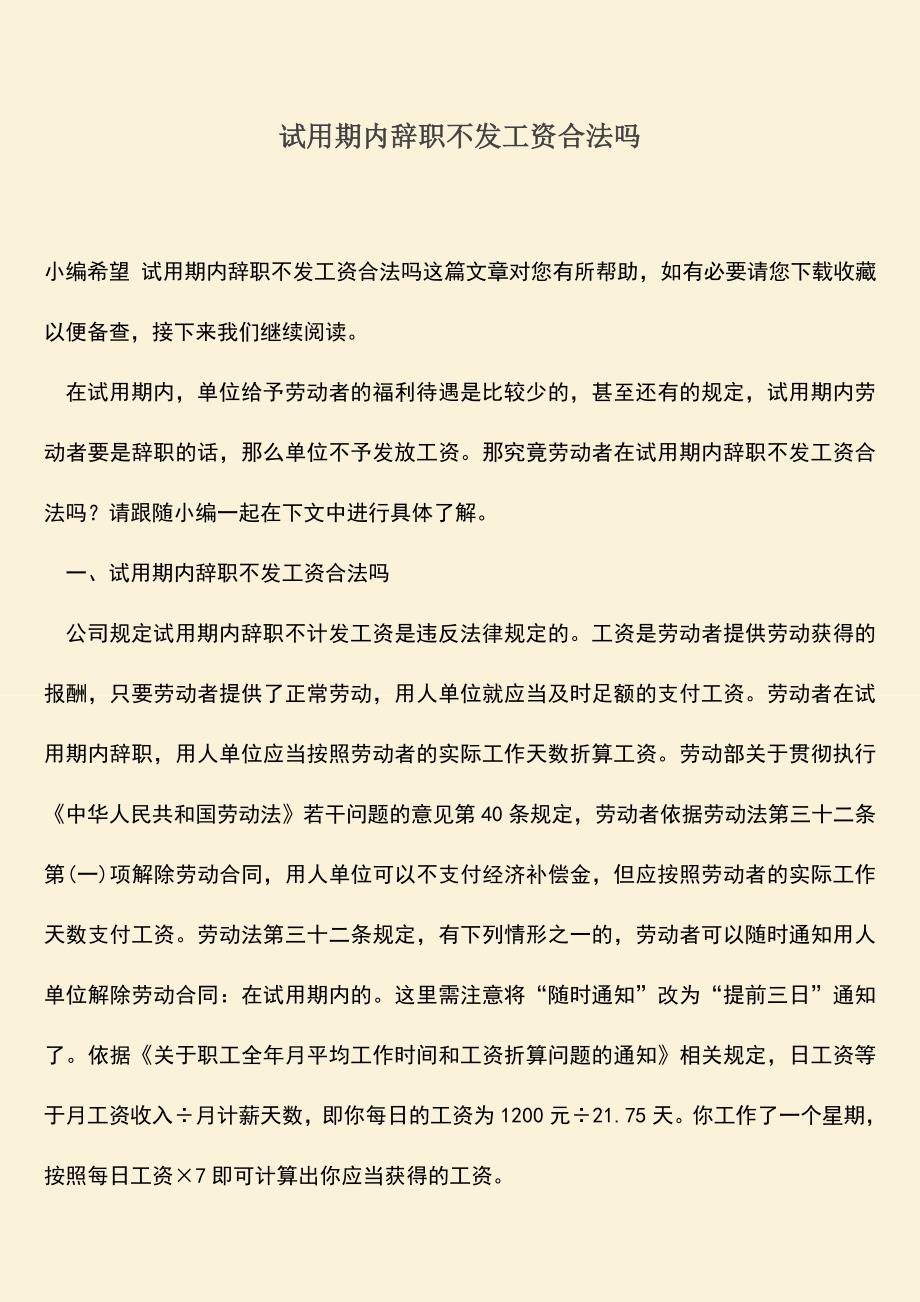 推荐：试用期内辞职不发工资合法吗.doc_第1页