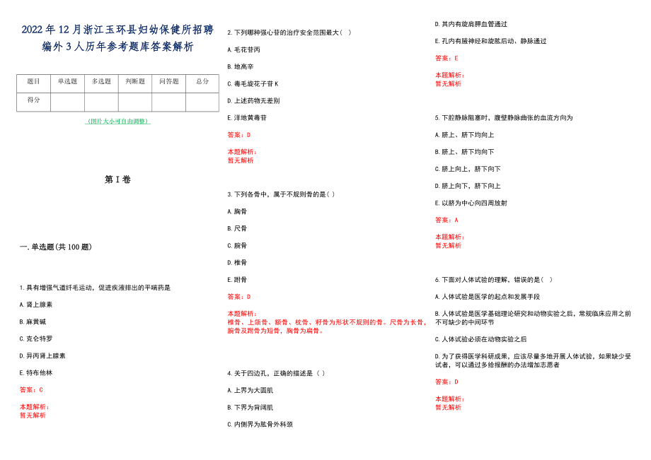 2022年12月浙江玉环县妇幼保健所招聘编外3人历年参考题库答案解析_第1页