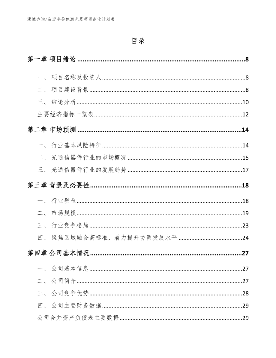 宿迁半导体激光器项目商业计划书模板范本_第2页