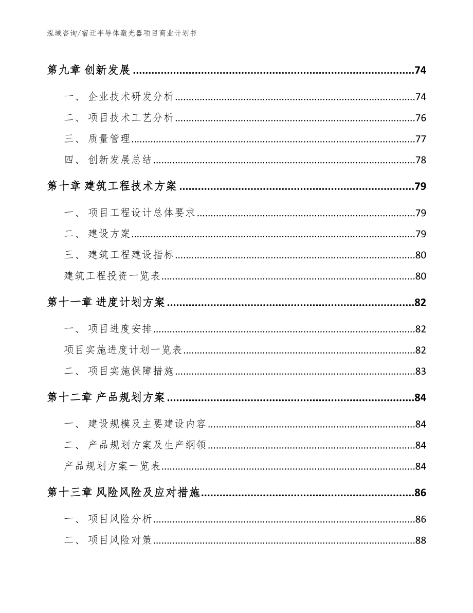 宿迁半导体激光器项目商业计划书模板范本_第4页