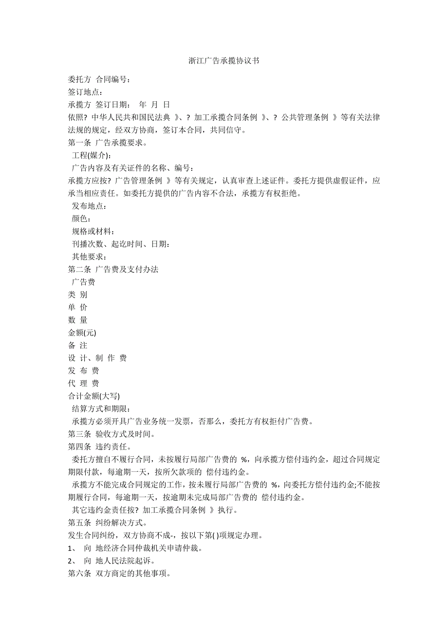 浙江广告承揽协议书_第1页