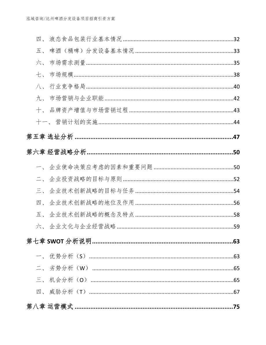 达州啤酒分发设备项目招商引资方案_范文模板_第2页