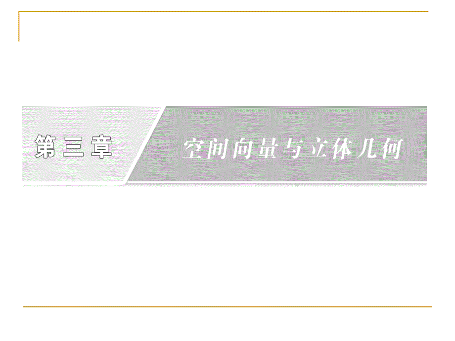 用向量方法解决平行问题_第2页