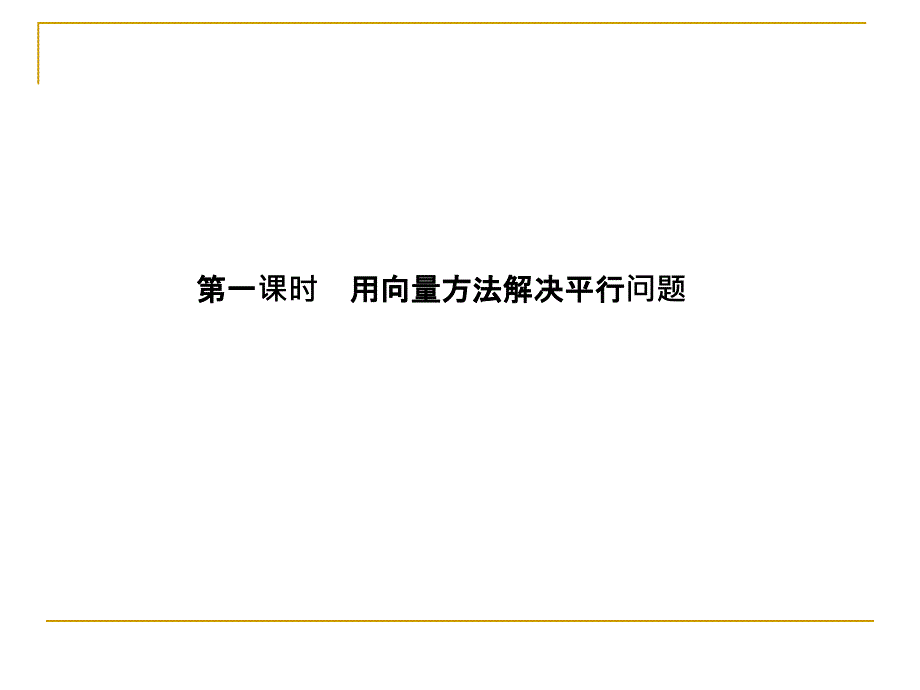 用向量方法解决平行问题_第4页