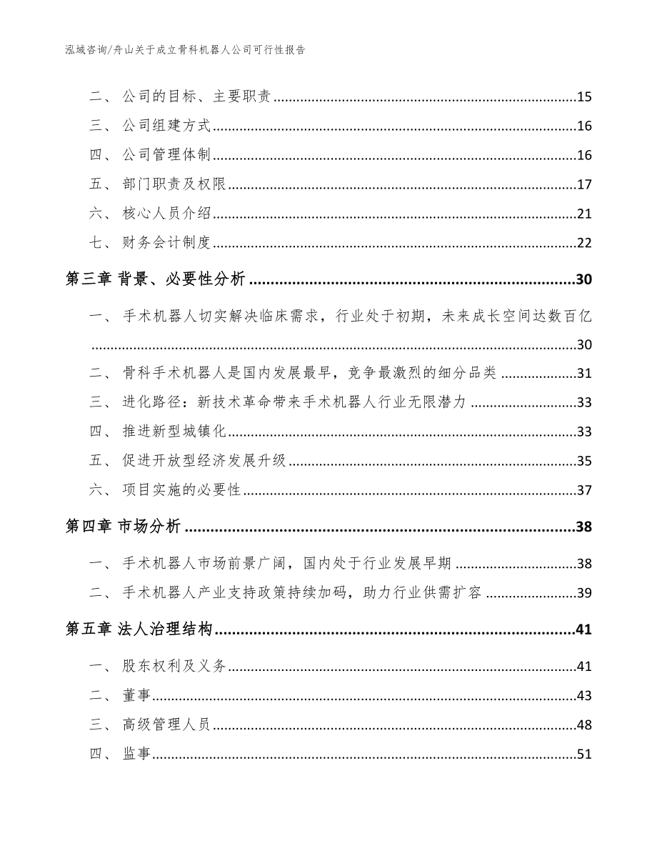 舟山关于成立骨科机器人公司可行性报告_第4页