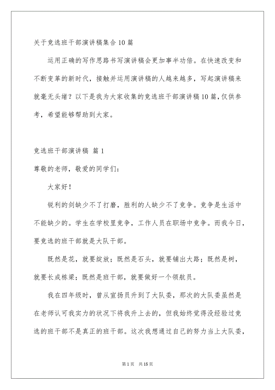 关于竞选班干部演讲稿集合10篇_第1页