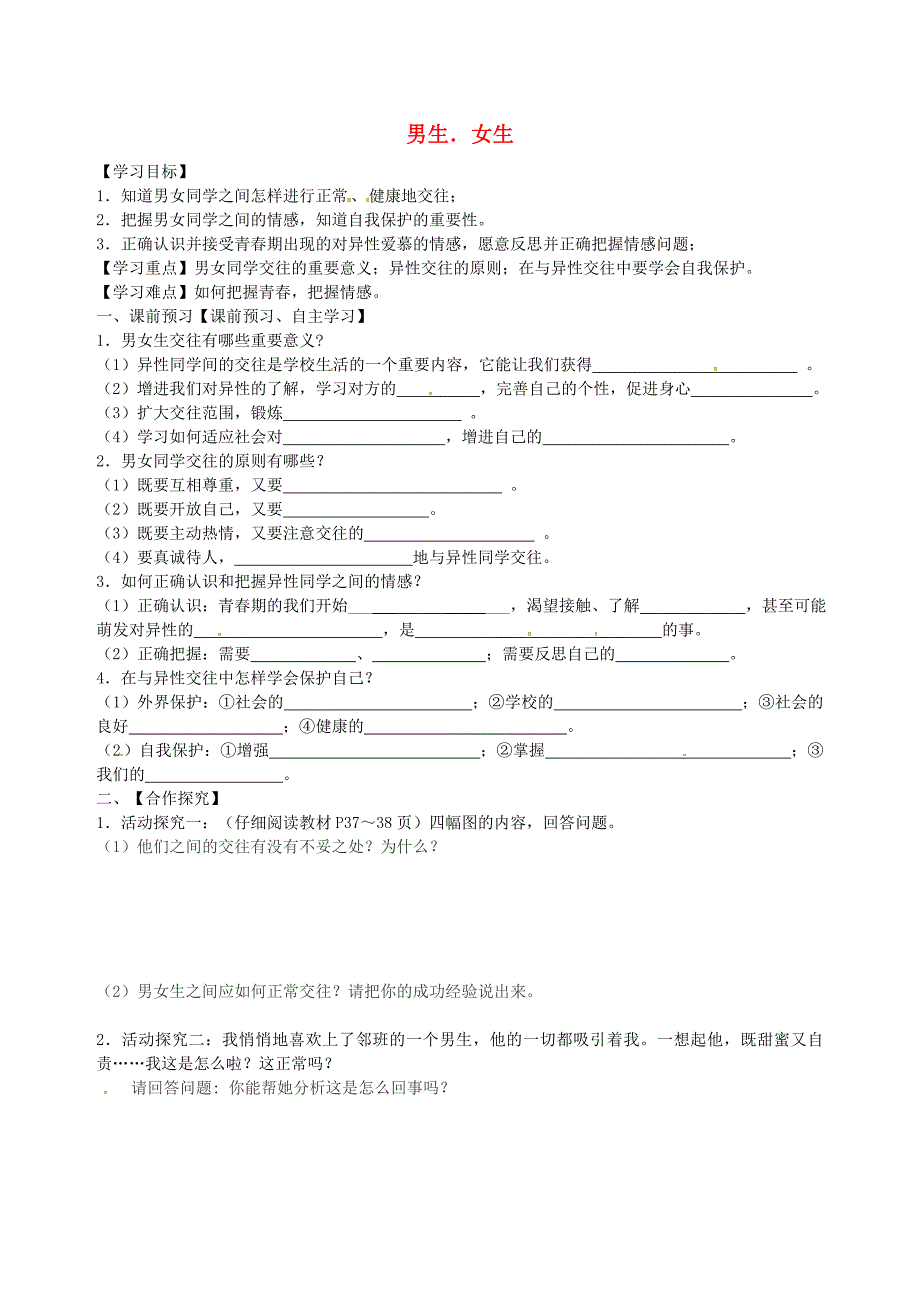 广西桂林市灌阳县灌阳镇红旗初级中学八年级政治上册3.2男生女生导学案无答案新人教版_第1页