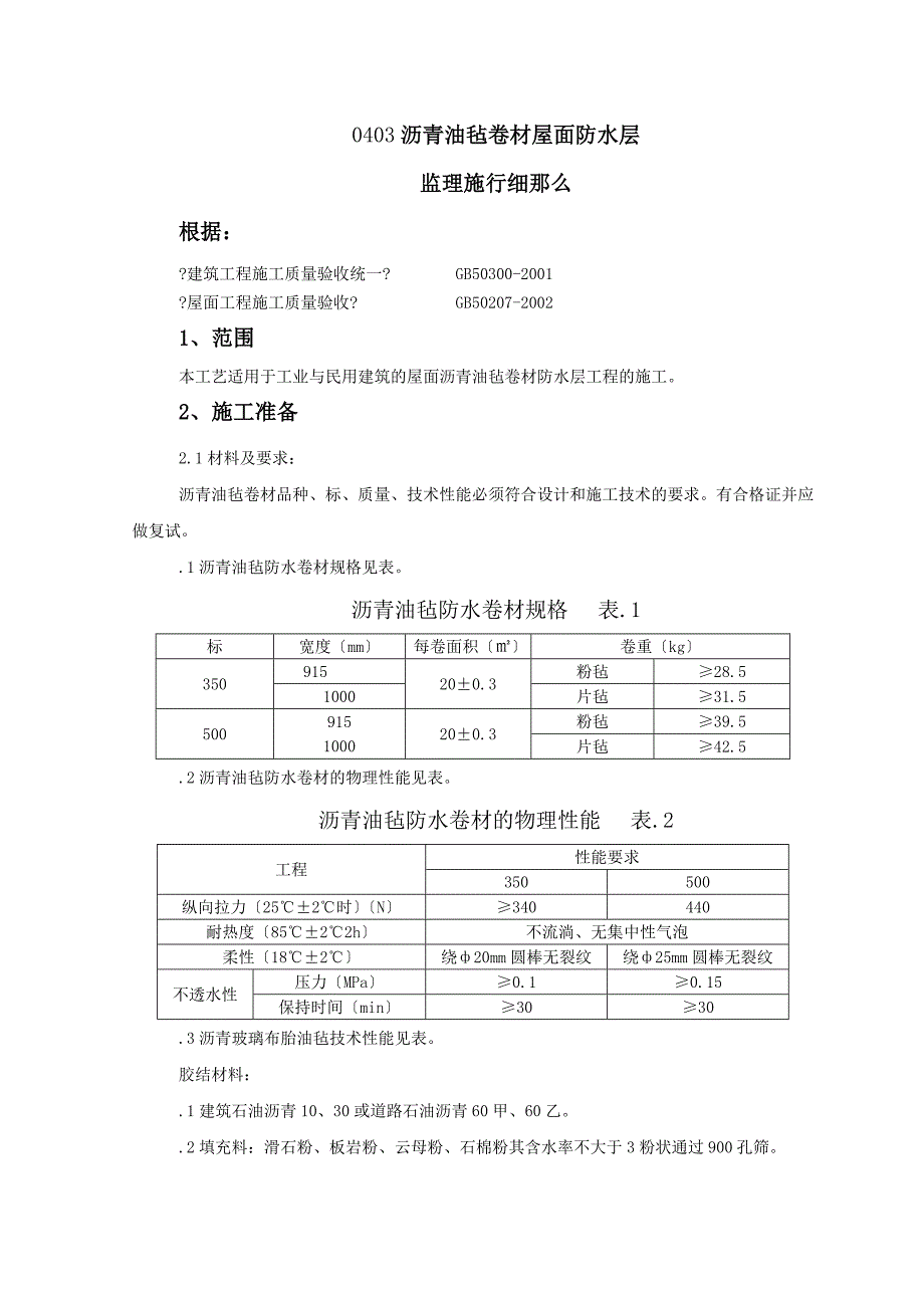 沥青油毡卷材屋面防水层监理实施细则_第1页