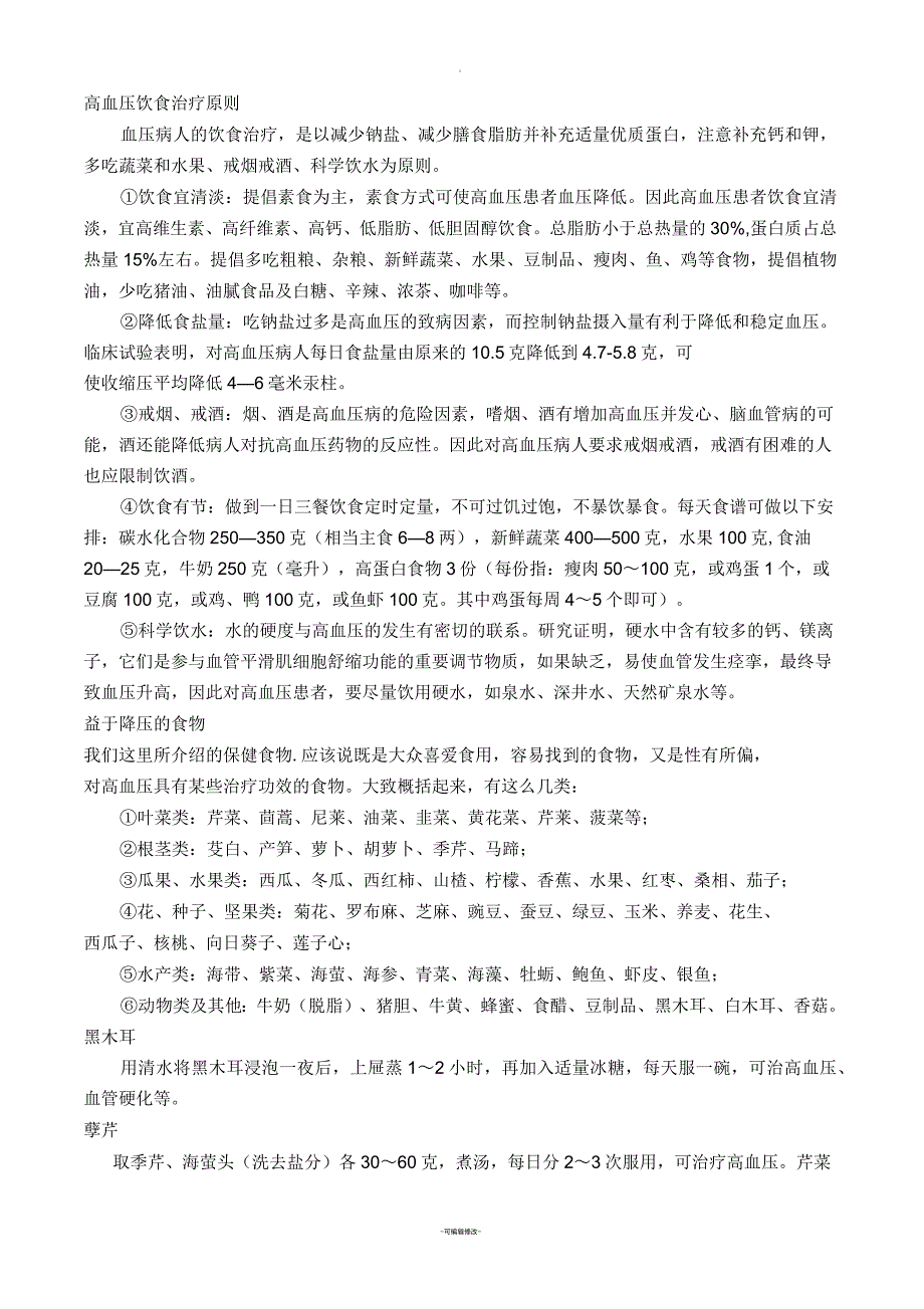 高血压、高血脂、糖尿病饮食治疗原则_第1页