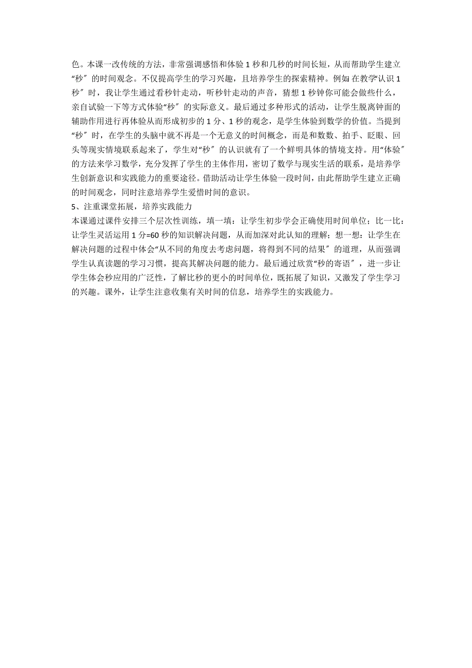 《秒的认识》教学反思秒的认识课后反思 - 教学反思_第2页