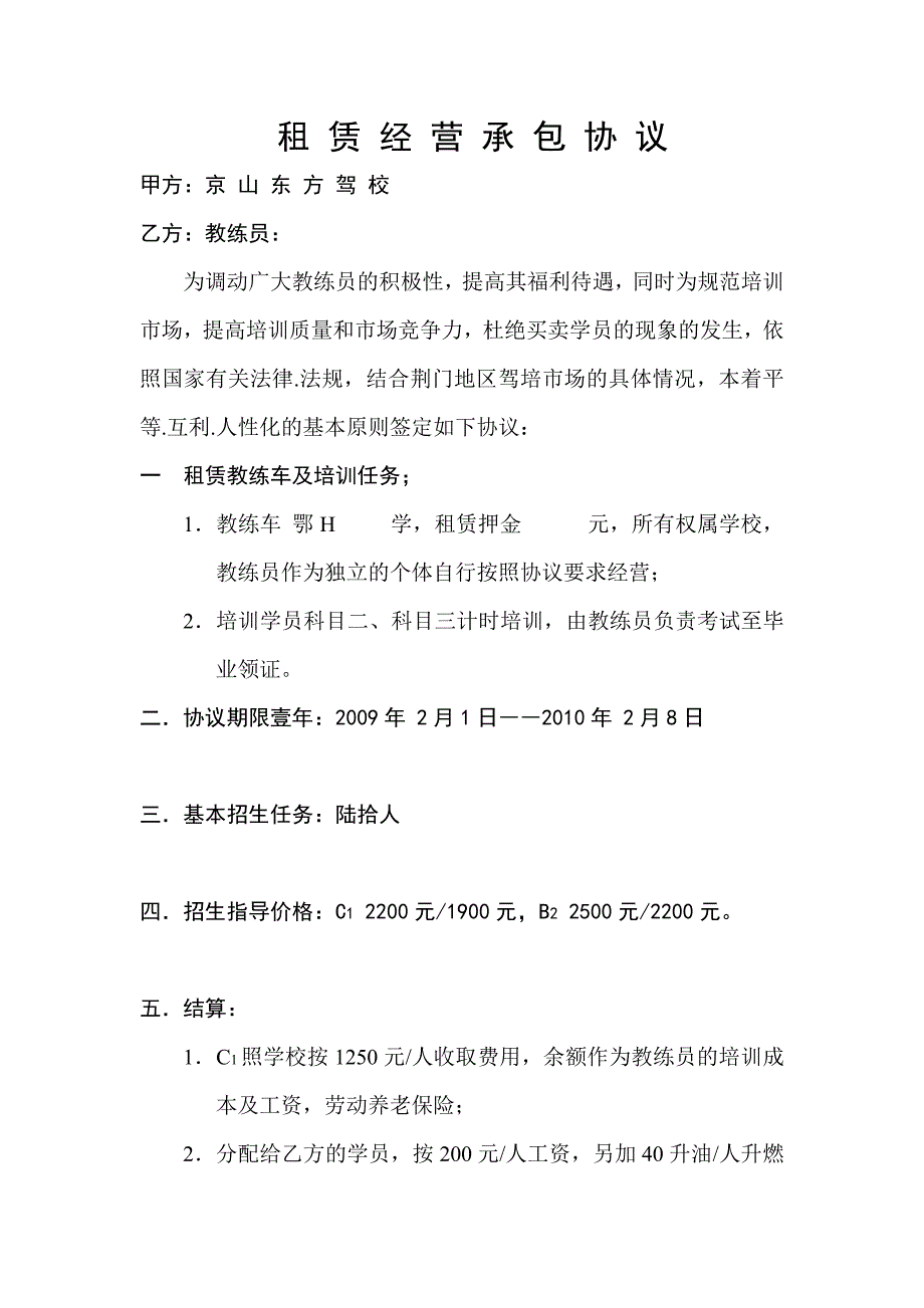 驾校租赁经营承包协议.doc_第1页