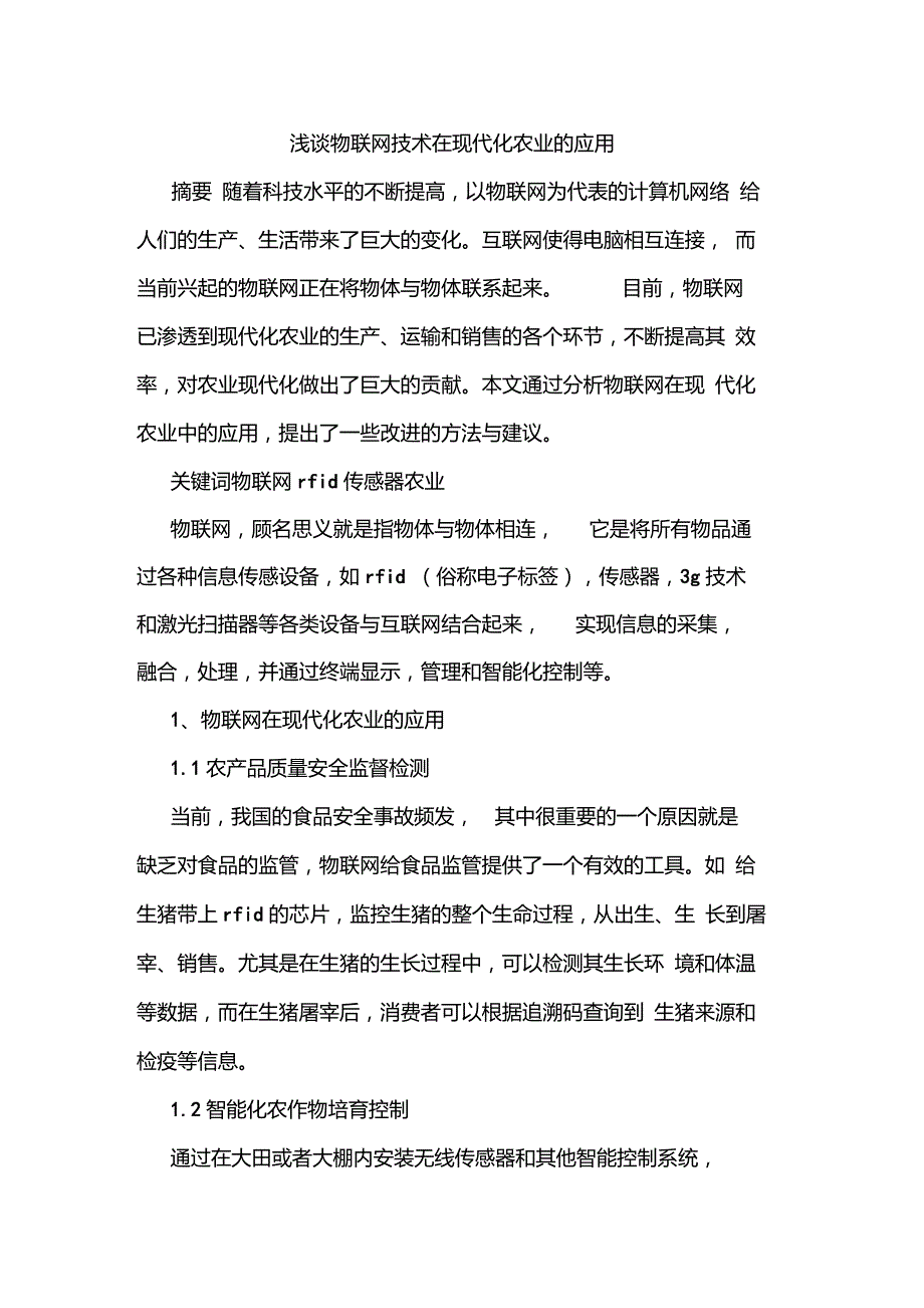 物联网技术在现代化农业应用_第1页