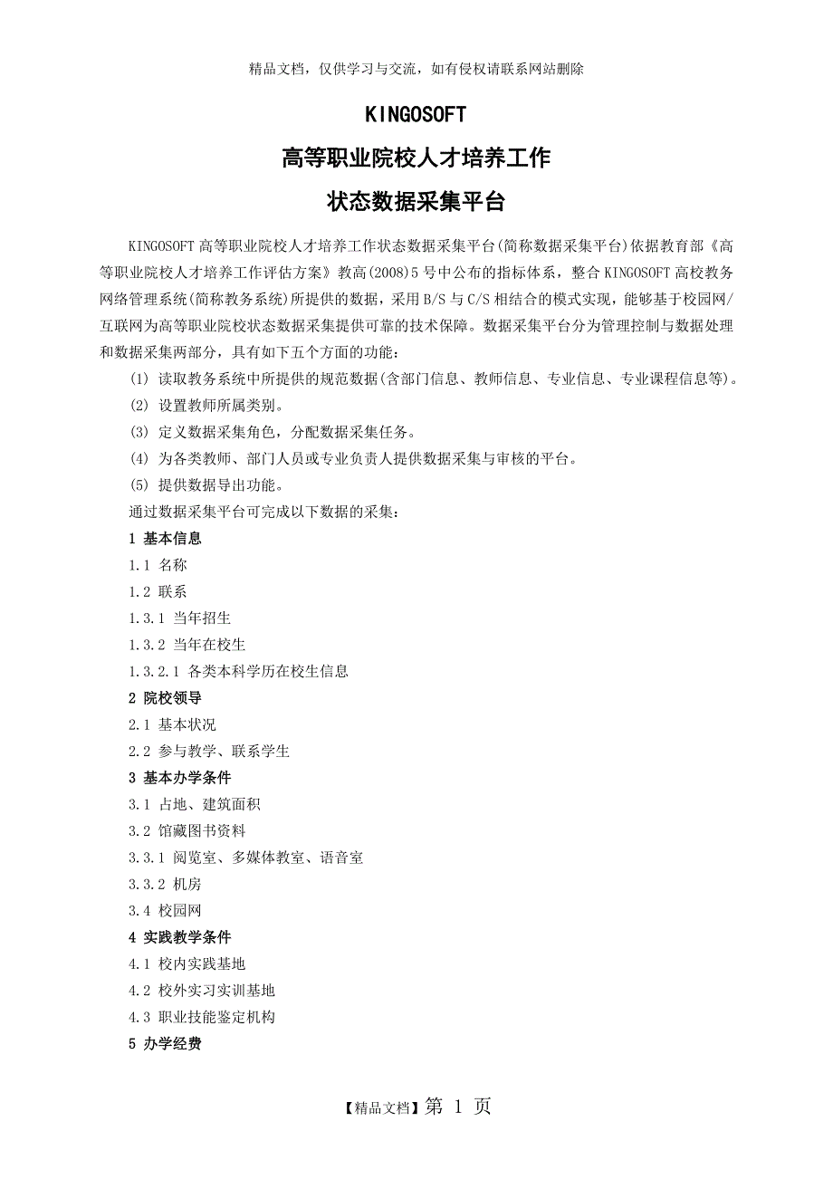 KINGOSOFT高等职业院校人才培养工作状态数据采集平台_第1页