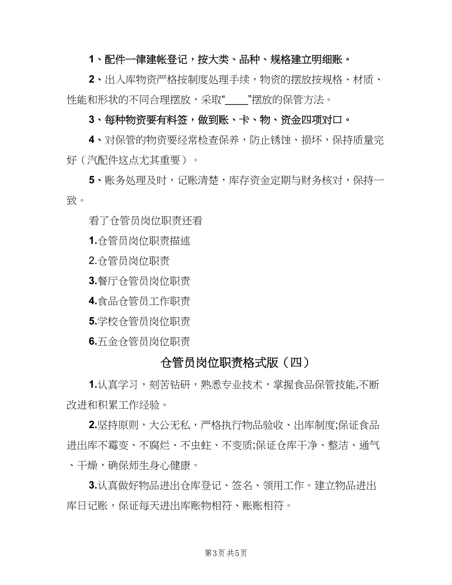 仓管员岗位职责格式版（6篇）_第3页