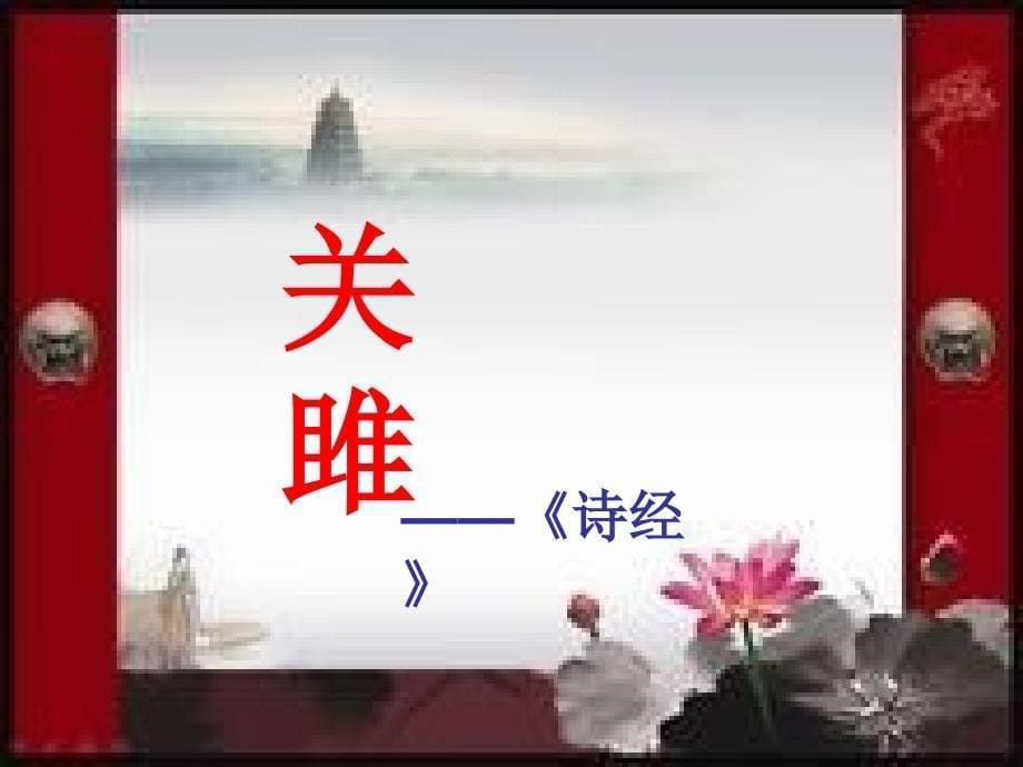 关雎教学课件.ppt_第5页