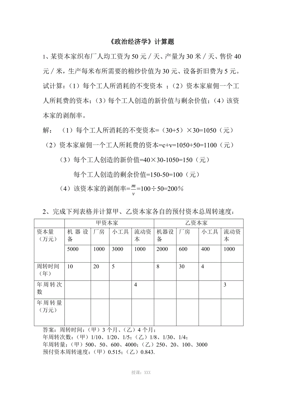 《政治经济学》计算题_第1页