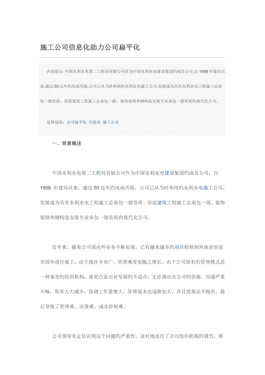 综合施工企业信息化助力企业扁平化_第1页