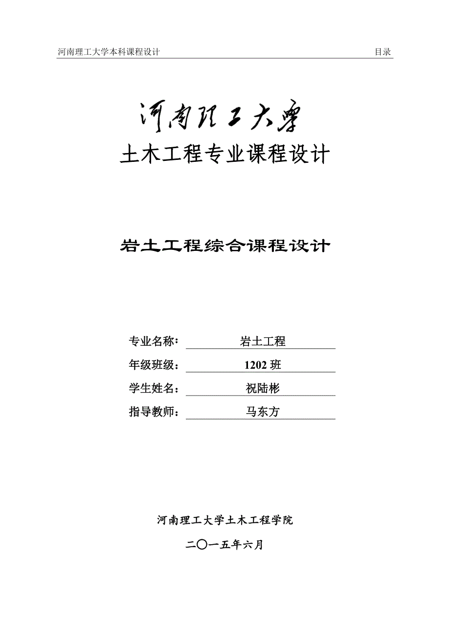 岩土工程综合课程设计-大学论文.doc_第1页