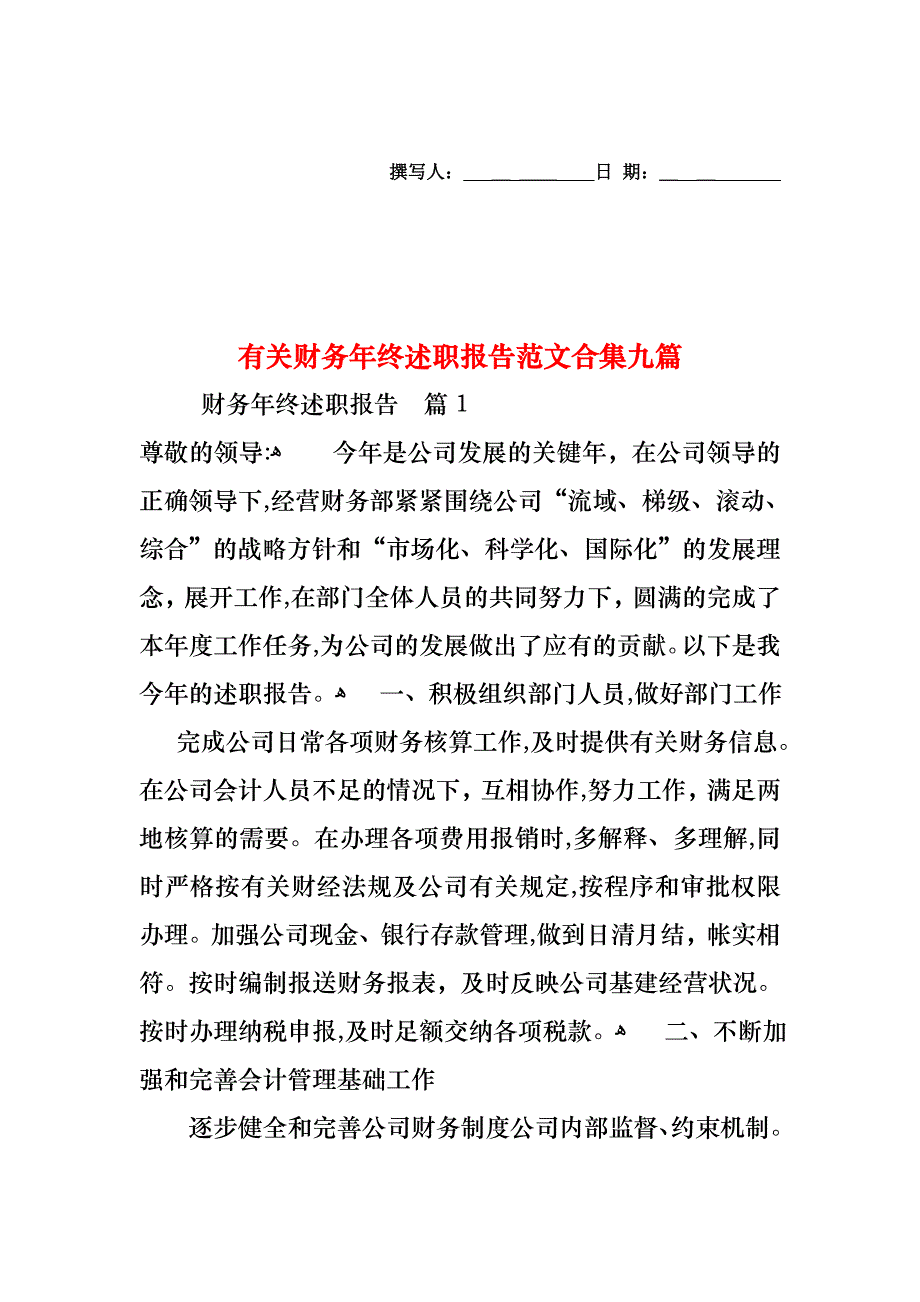 财务年终述职报告范文合集九篇_第1页