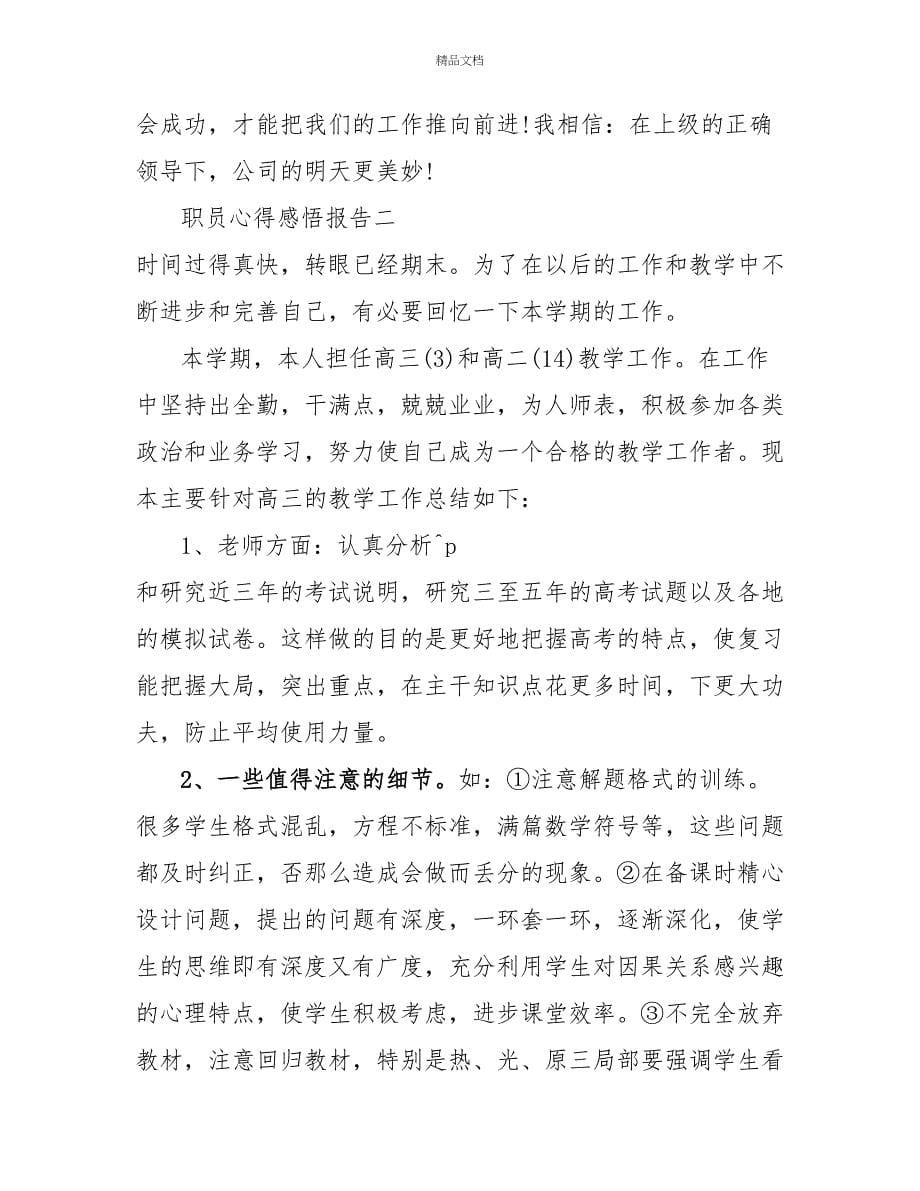 职员心得感悟报告_第5页