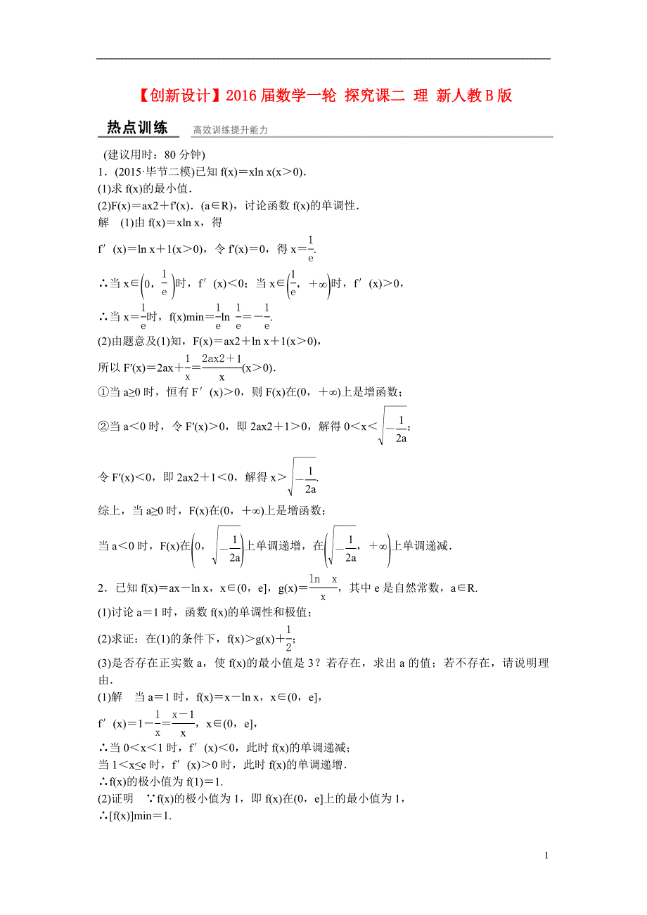 【创新设计】2016届高考数学一轮复习-探究课二-理-新人教B版.doc_第1页