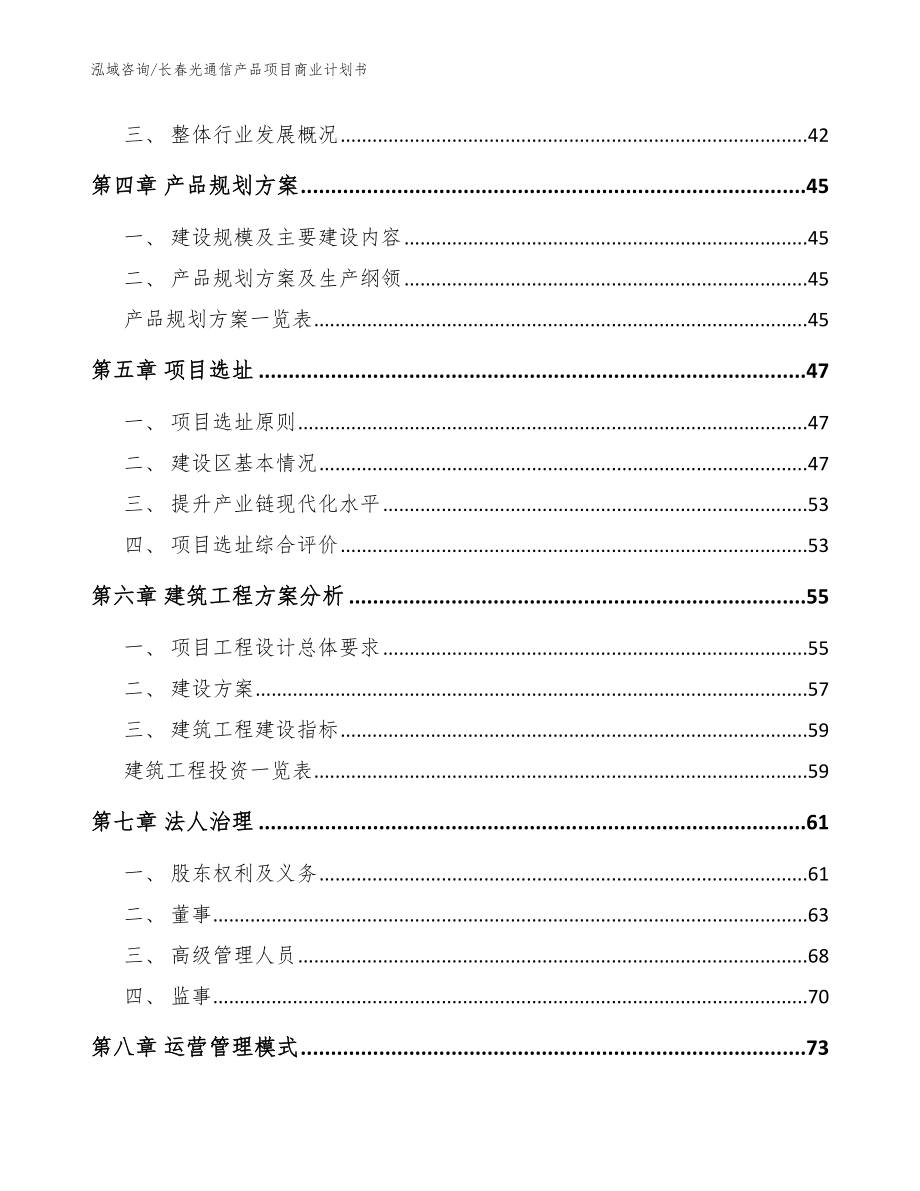 长春光通信产品项目商业计划书【范文模板】_第3页