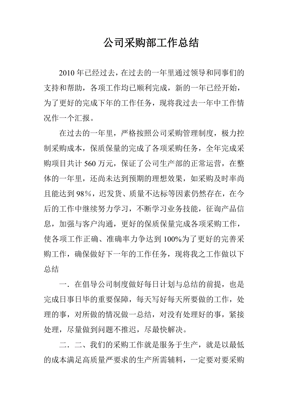 公司采购部工作总结_第1页