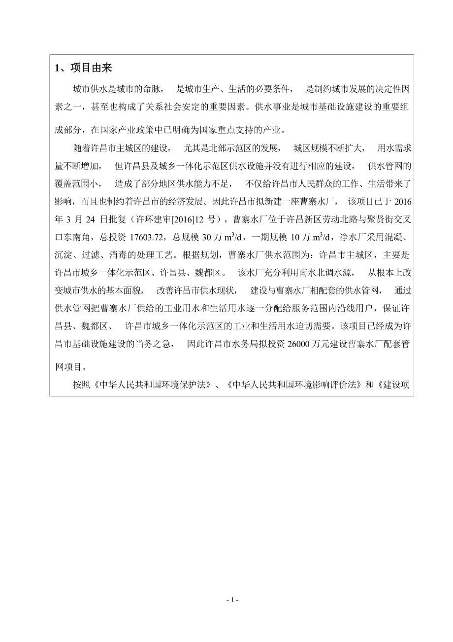 许昌市水务局曹寨水厂配套管网环评报告.docx_第5页