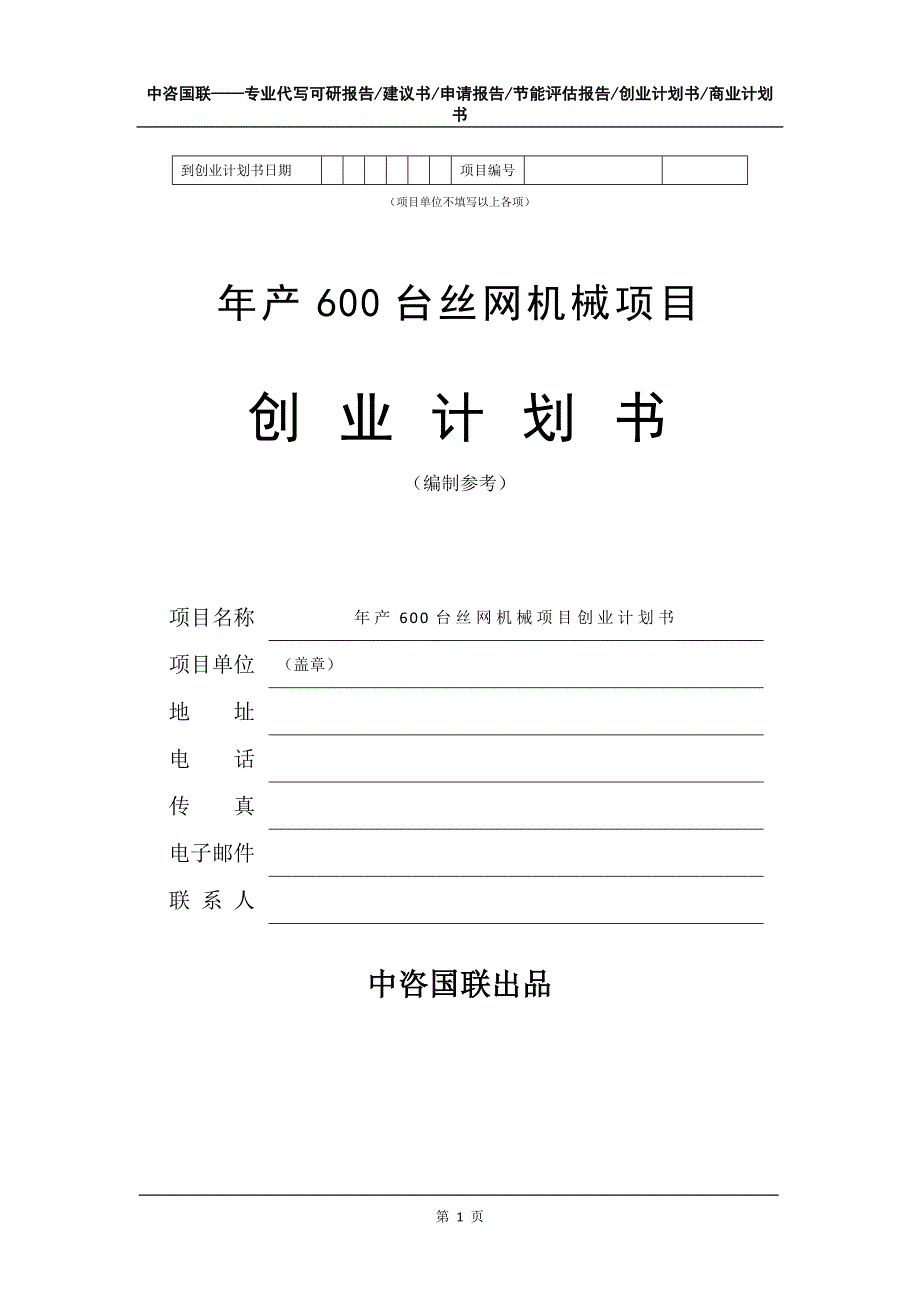 年产600台丝网机械项目创业计划书写作模板_第2页