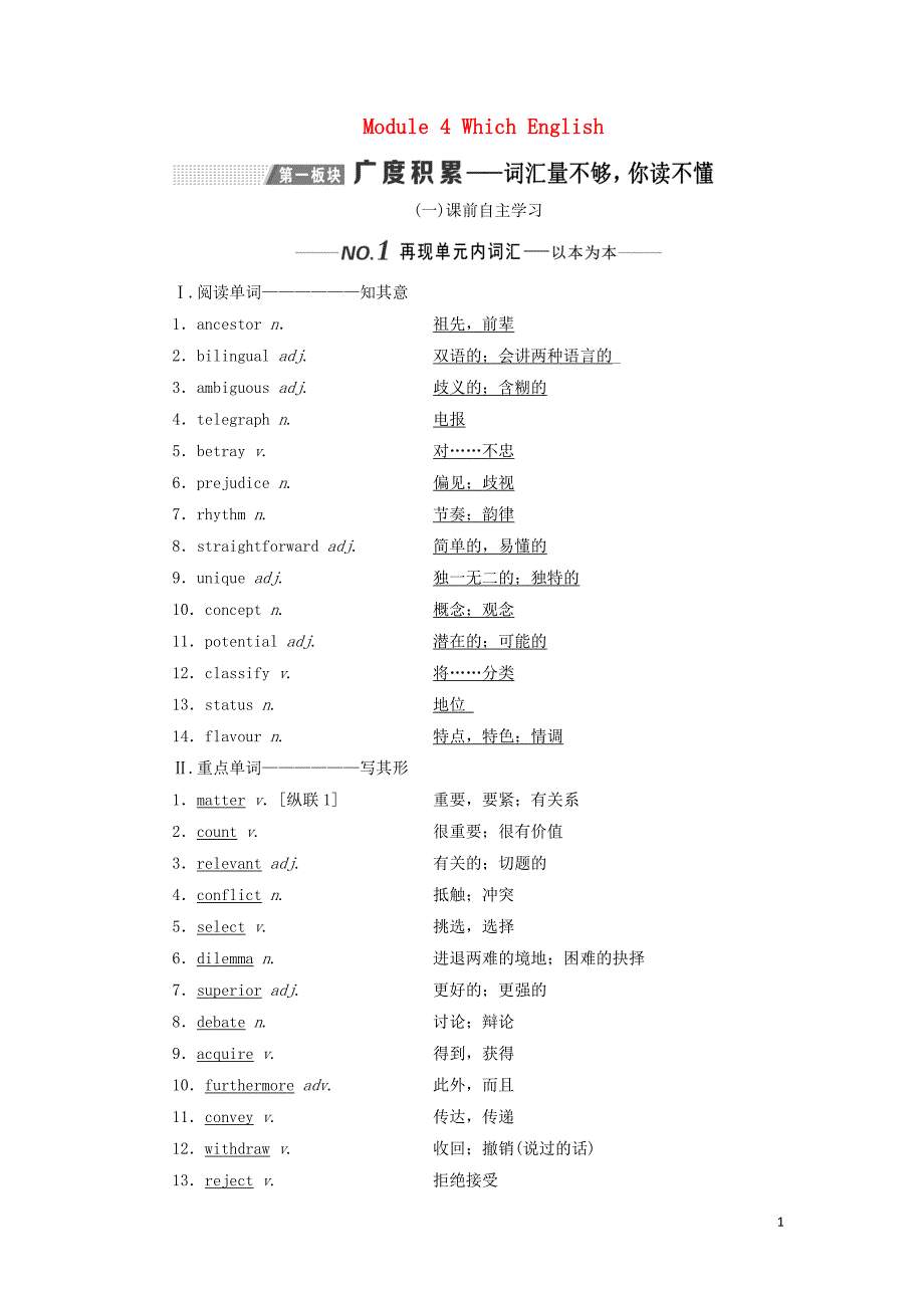 （新课改）2020版高考英语一轮复习 Module 4 Which English学案（含解析）外研版选修8_第1页