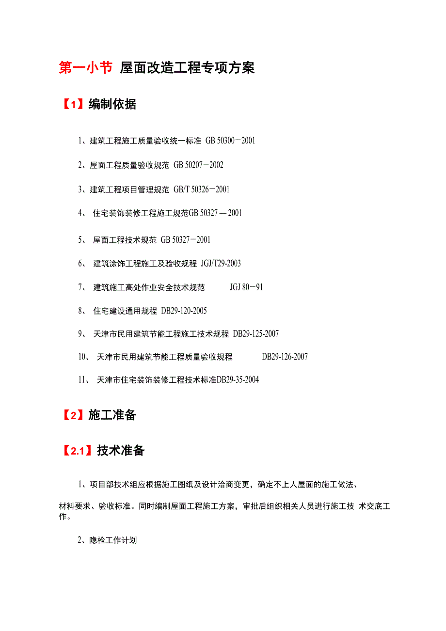 屋面改造工程专项施工方案说明_第1页