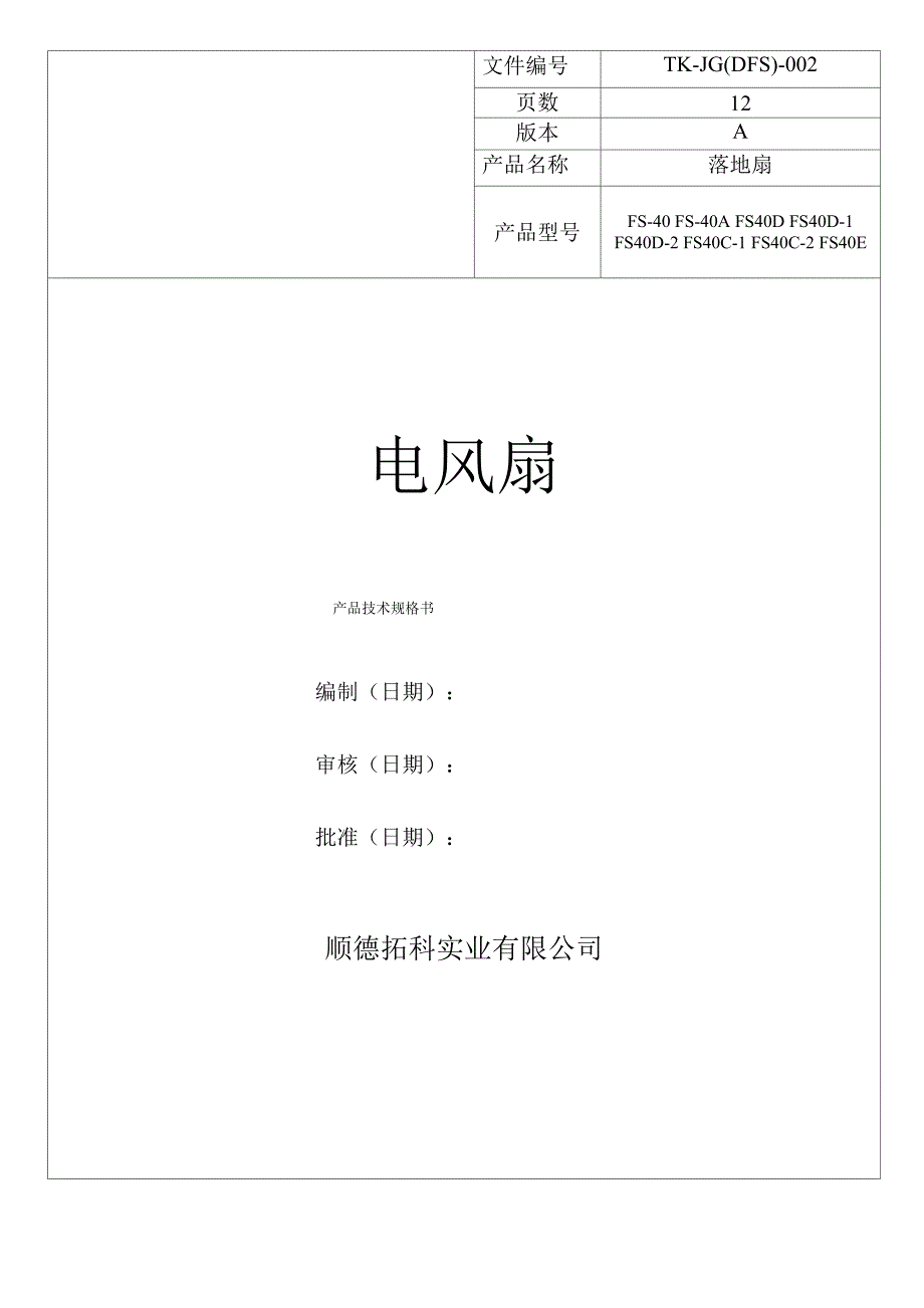电风扇技术规格书(落地扇)_第1页