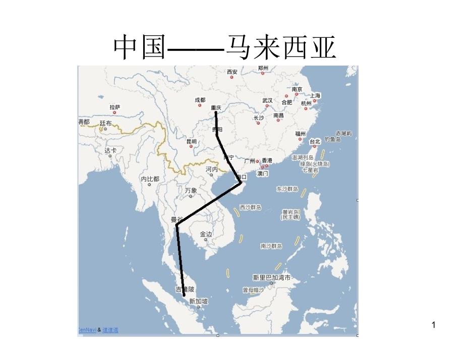 中国到马来西亚航线知识_第1页