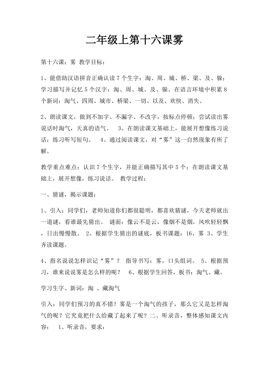 二年级上第十六课雾_第1页